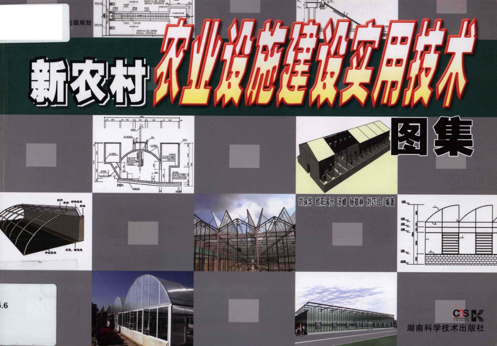 新版新农村农业设施建设实用技术图集[刘保华编]2012年
